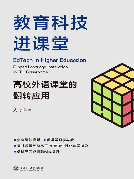 Title details for 教育科技进课堂 by 周冰 - Available